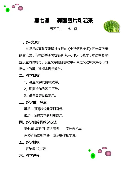 第七课   美丽图片动起来(教案)