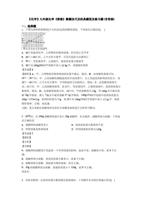 【化学】九年级化学《溶液》解题技巧及经典题型及练习题(含答案)