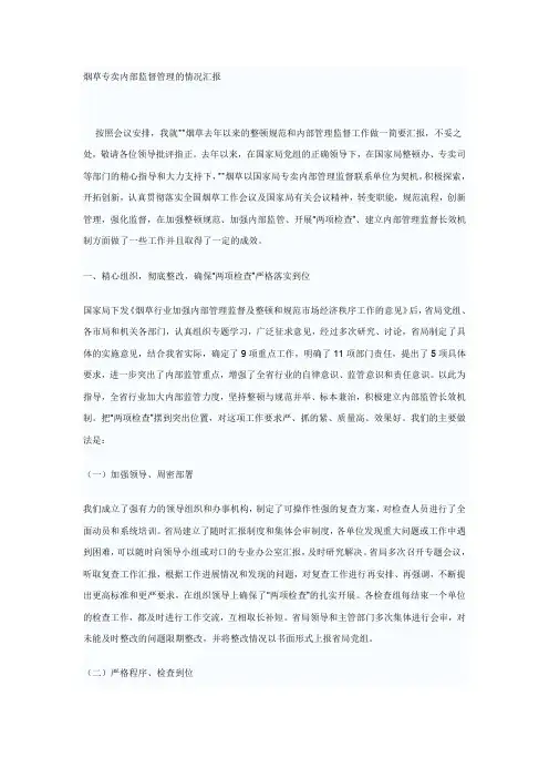 烟草专卖内部监督管理的情况汇报(参考版)