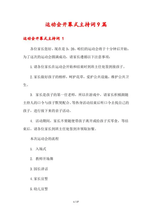 运动会开幕式主持词9篇