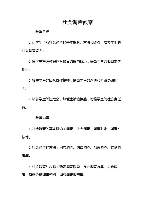 社会调查教案