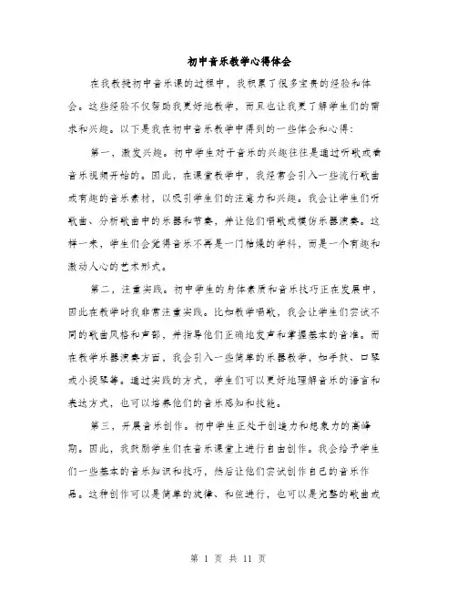 初中音乐教学心得体会（四篇）