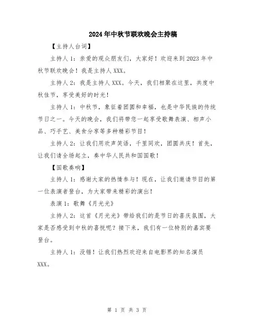 2024年中秋节联欢晚会主持稿