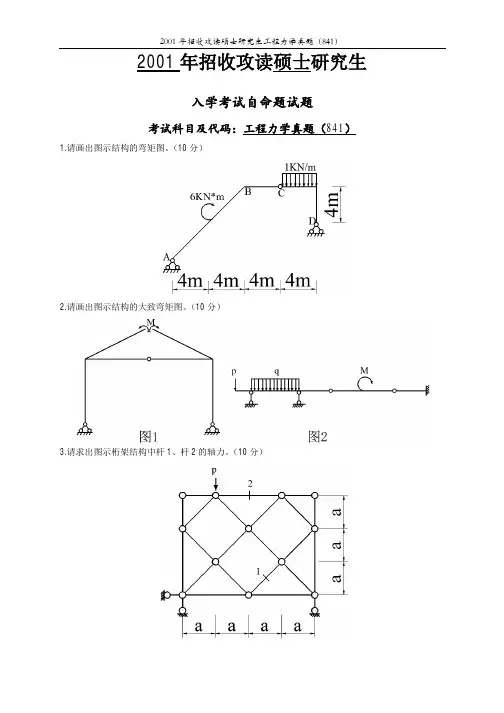 华中科技大学工程力学(841)2001-2005年考研真题