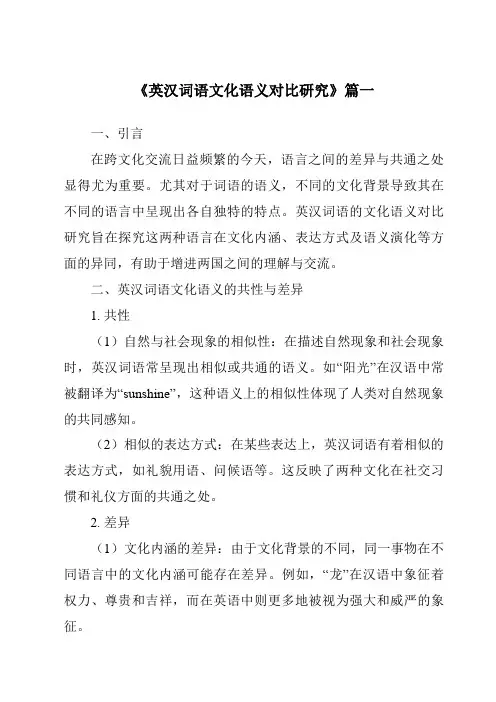 《2024年英汉词语文化语义对比研究》范文