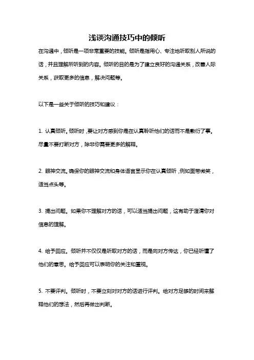 浅谈沟通技巧中的倾听
