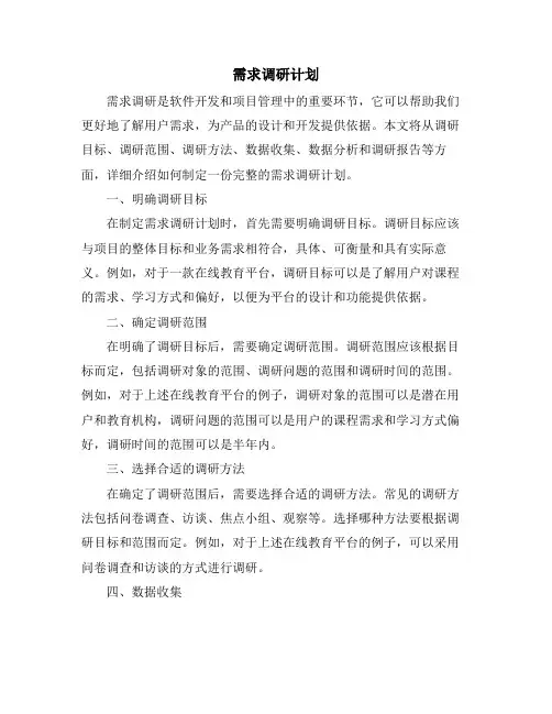 需求调研计划