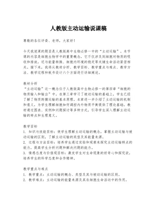 人教版主动运输说课稿