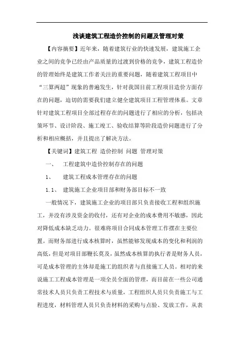 建筑工程造价控制的问题及管理对策