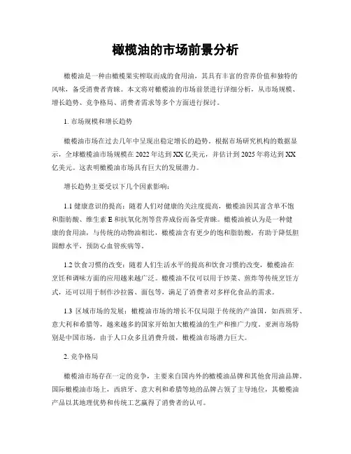 橄榄油的市场前景分析