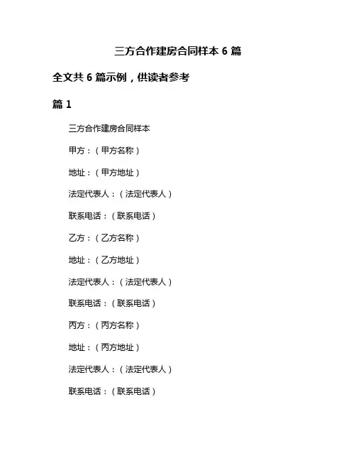 三方合作建房合同样本6篇