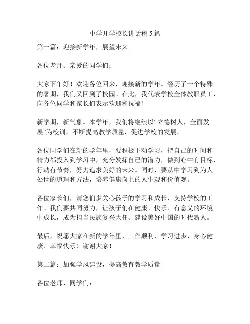 中学开学校长讲话稿5篇