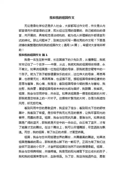 我和我的祖国作文
