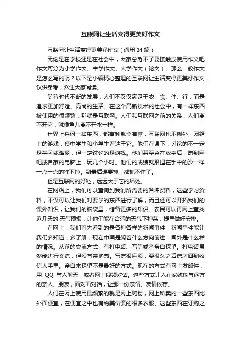 互联网让生活变得更美好作文（通用24篇）