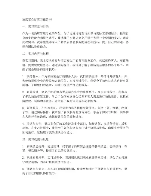 酒店宴会厅实习报告书
