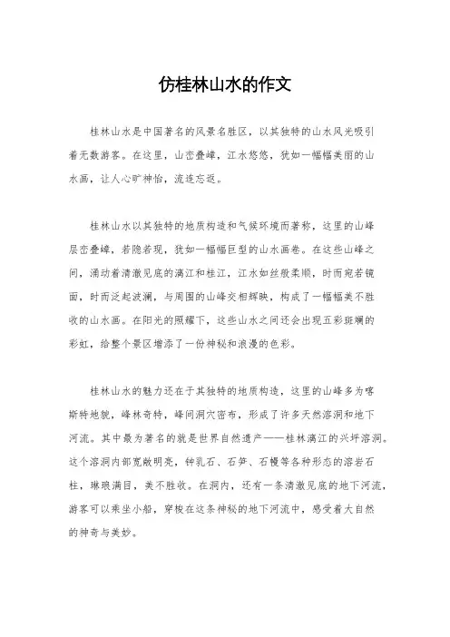 仿桂林山水的作文