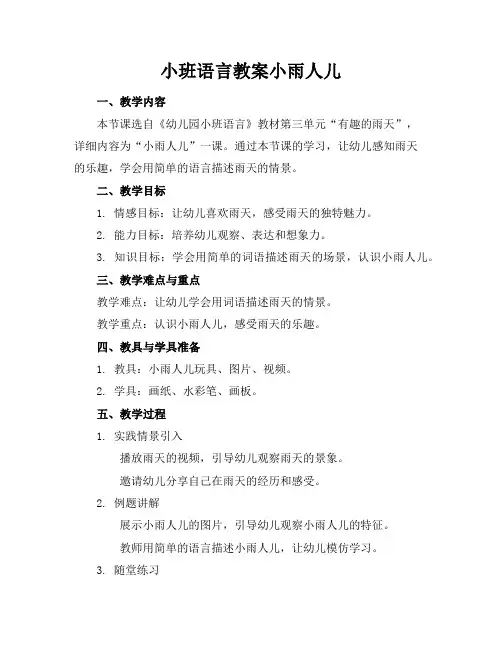 小班语言教案小雨人儿