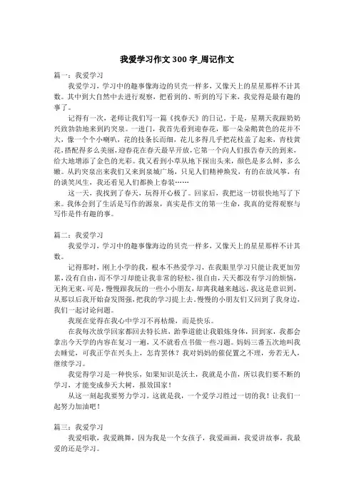 我爱学习作文300字_周记作文