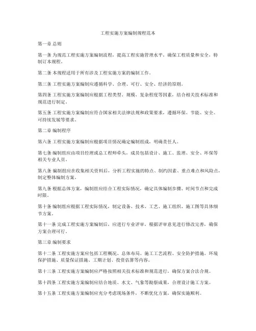 工程实施方案编制规程范本