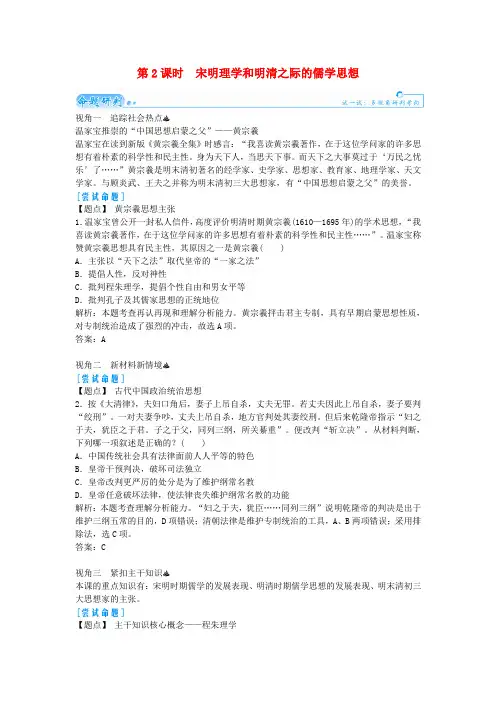 高考历史一轮复习 第一单元第2课时 宋明理学和明清之际的儒学思想 新人教版必修3(1)