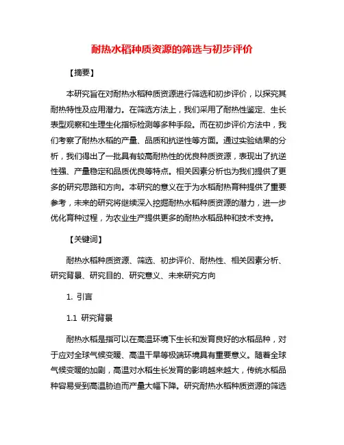 耐热水稻种质资源的筛选与初步评价