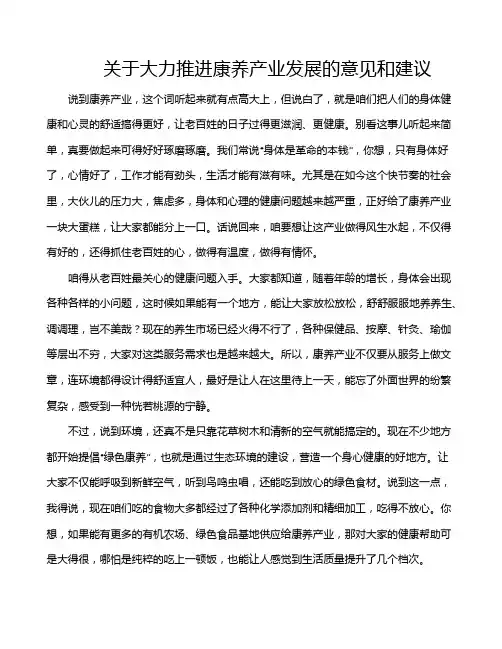 关于大力推进康养产业发展的意见和建议