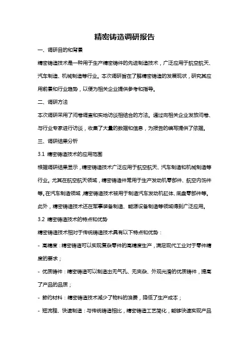精密铸造调研报告