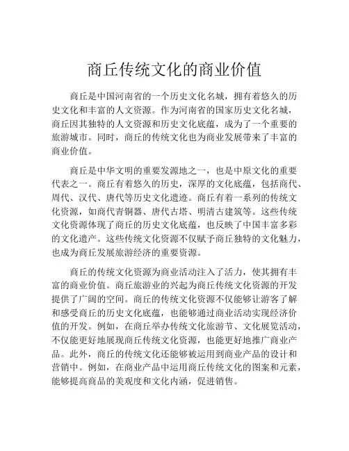 商丘传统文化的商业价值