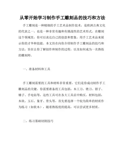 从零开始学习制作手工雕刻品的技巧和方法