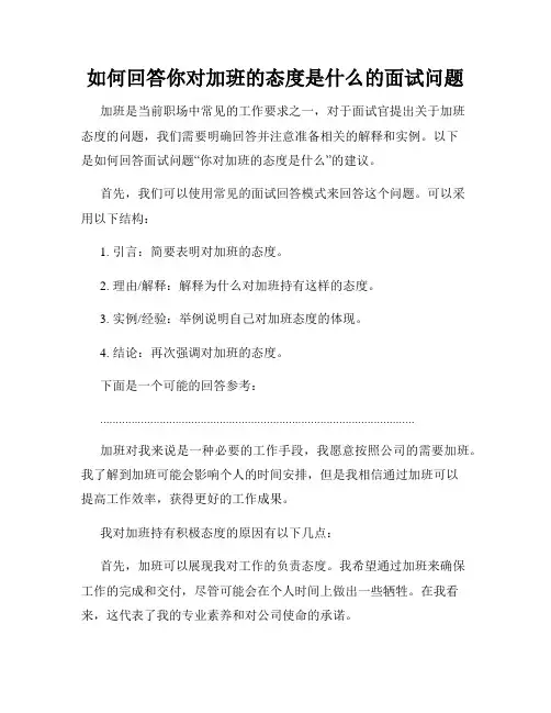 如何回答你对加班的态度是什么的面试问题