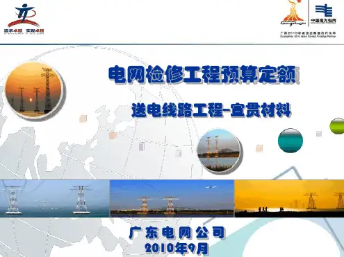 电网检修工程预算定额线路讲解