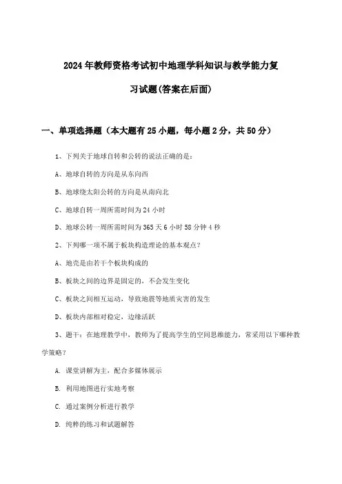 教师资格考试初中地理学科知识与教学能力试题及答案指导(2024年)
