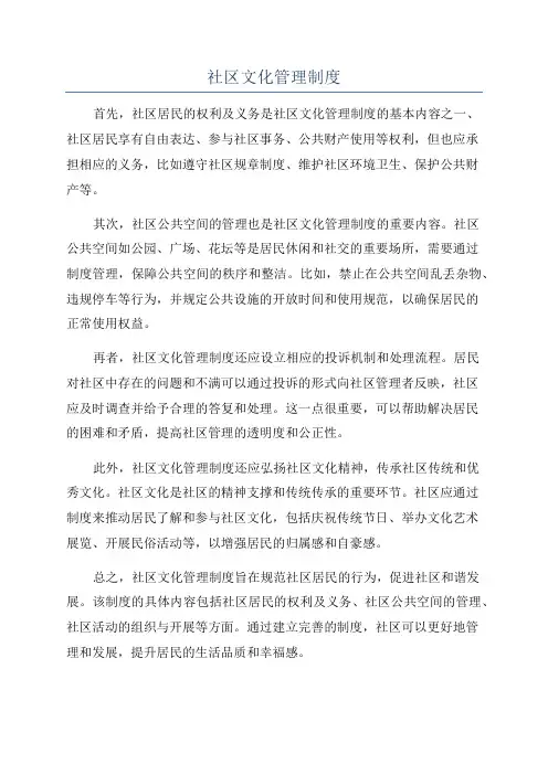 社区文化管理制度