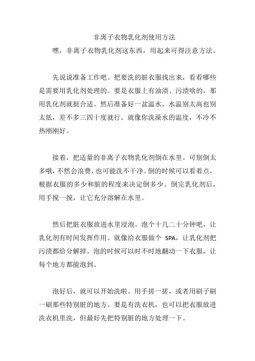 非离子衣物乳化剂使用方法