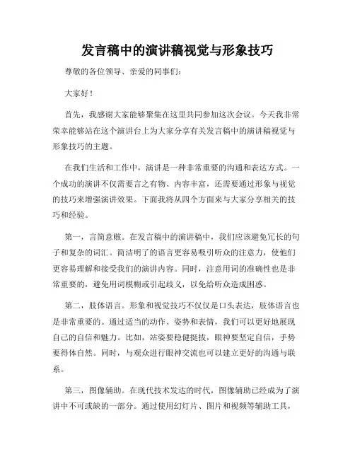 发言稿中的演讲稿视觉与形象技巧