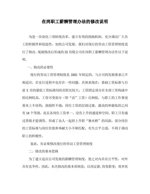 在岗职工薪酬管理办法的修改说明
