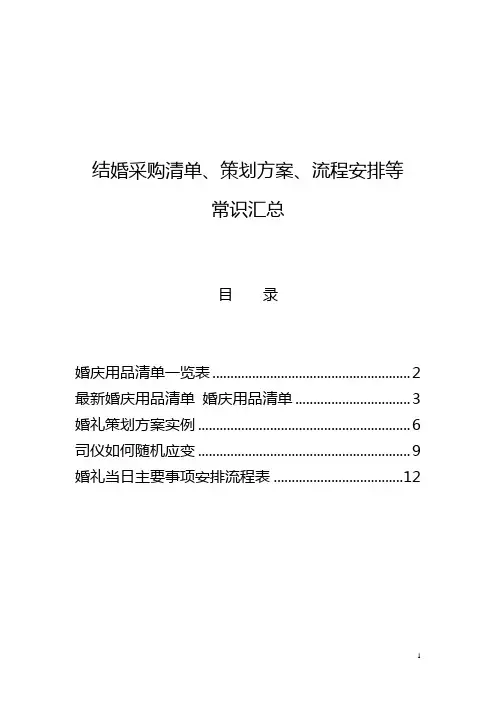 结婚采购清单、策划方案、流程安排等