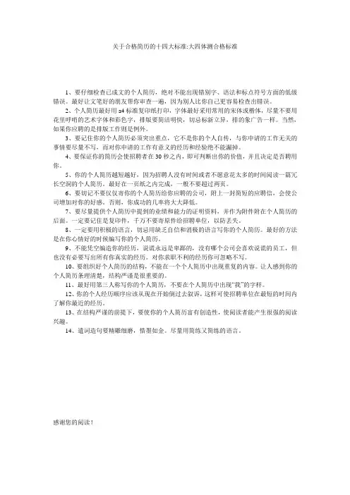 关于合格简历的十四大标准-大四体测合格标准