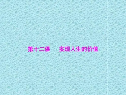实现人生的价值PPT课件8 人教课标版