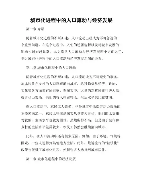 城市化进程中的人口流动与经济发展