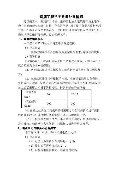 钢筋工程常见质量处置措施