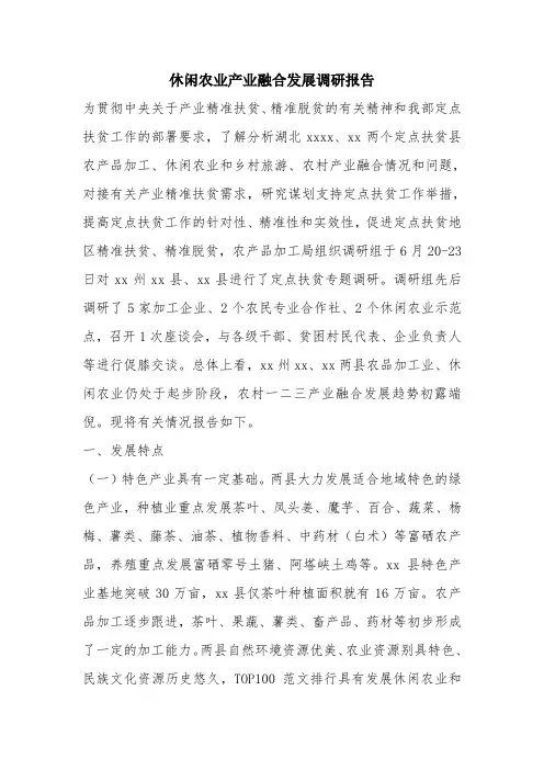 优秀报告范文：休闲农业产业融合发展调研报告