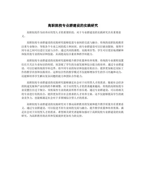 高职院校专业群建设的实践研究