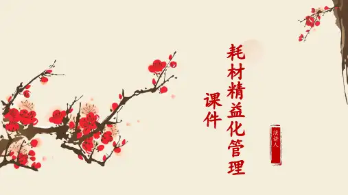 耗材精益化管理课件