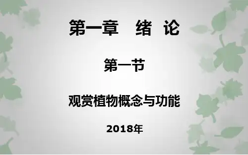 观赏植物学绪论观赏植物概念和功能