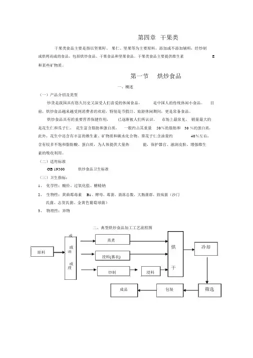第四章干果类