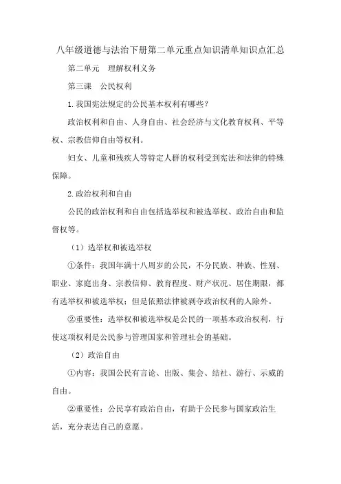 八年级道德与法治下册第二单元重点知识清单知识点汇总