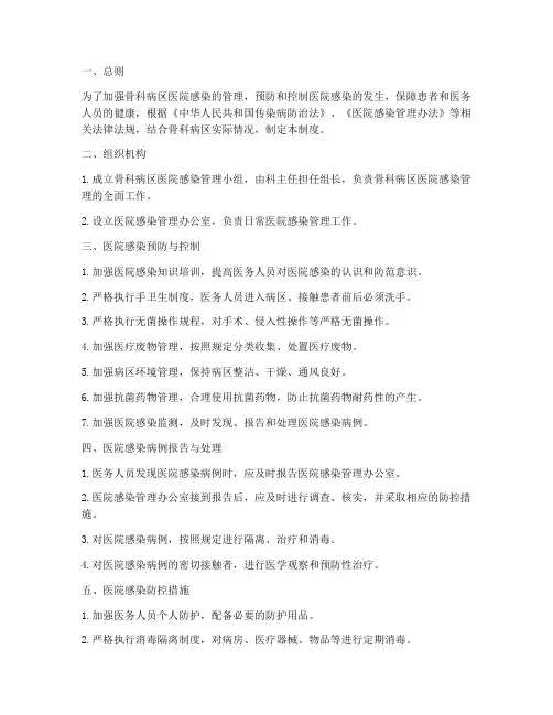 骨科病区医院感染管理制度