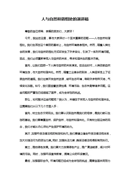 人与自然和谐相处的演讲稿