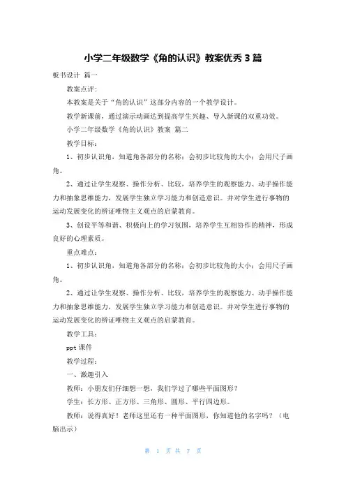 小学二年级数学《角的认识》教案优秀3篇